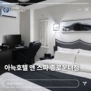 종로 호텔 추천 아늑호텔 앤 스파 종로운니점 호캉스 후기