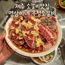 영삼이네우정소갈비제주연동점 | 오늘 저녁 메뉴 고민 끝! 가성비 소고기 땡길 땐, 제주시맛집 "영삼이네 우정소갈비"로 달려가세요~