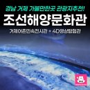 조선해양문화관 | 경남 거제 가볼만한곳 조선해양문화관 4D영상탐험관 후기