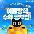 논산중앙초등학교 | 논산 중앙초 수학학원 여름방학 나기