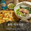 동탄오산로 | [동탄역 맛집] 까치식당 : 동탄역 한식 주점, 해물...문어간장국수·얼큰해물알탕까지 오산동 술집 추천!