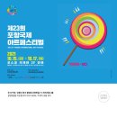 포항국제아트페스티벌 이미지