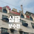 싱글지붕 떨어진 부분 보수 작업 / 건물 아스팔트 슁글 전문 시공 업체