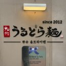 상암동 맛집 &lt;큐슈울트라아멘 상암점&gt; 후기