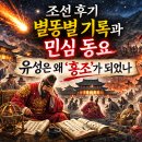서운관 | 조선 후기 별똥별 기록과 민심 동요: 유성은 왜 흉조로 해석되었을까?