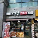 신참떡볶이 죽전점 이미지