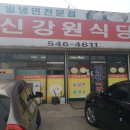 신강원식당 이미지