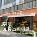 브롱스커피 | 위례 브롱스 베이글 후기｜화덕베이글 브런치카페 추천