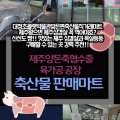 제주양돈축협 수출육가공공장 이미지
