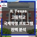 (주)라임코어 | IL Texas 고등학교 국제학생 프로그램 완전 분석