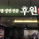 야탑 NC백화점 맛집, 야탑 냉면 맛집 후원 메뉴/가격/후기