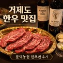 거제 한우 맛집, 둔덕농협 한우관 후기