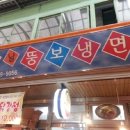 옛날뚱보냉면 이미지