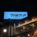방이별관 이미지