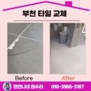 중2동-3 | 부천타일교체 미용실 바닥 전체 수리!