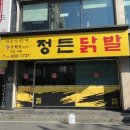 보령,대천 / 보령닭발맛집 ‘정든닭발’ 보령동대점