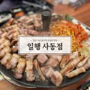사동화성파크드림경로당 | [경산] 사동 경산삼겹살 맛집 ‘일행’