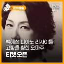 백혜선 피아노 리사이틀 고향을 향한 오마주 이미지