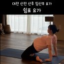 요가(야간)(동부센터) | [대전] 대전임산부요가 개인레슨 전문센터 - 쉼표요가 유성점😌