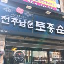 전주남문토종순대 수영점 이미지