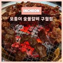 구월도매시장 | <내돈내산> 구월동 소갈비 맛집 “모퉁이 숯불갈비 구월점” 방문 후기