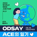 [ODASAY] 2024 월드와이드 잡페어 ODA 홍보부스 후기