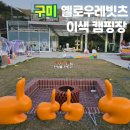 구미 감성 캠핑장 옐로우레빗츠 아이랑 가볼만한곳