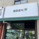 행운분식마트