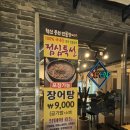 혁신풍천민물장어 서울숲점 이미지