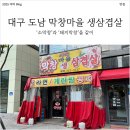 도남막창 | [도남 막창마을 생상겹살] 네이버 지도에는 잘 안 뜨지만 추천하는 곳!