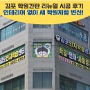 김포 학원간판 리뉴얼 시공후기 | 인테리어 없이 새 학원처럼 변신