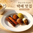 결혼식 답례품 어린이집 선생님 간식 휘낭시에 마들렌 맛집 양과단지 택배 후기