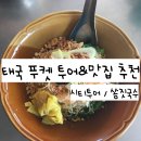 여행가는날 - 서구 가재울로 64 | 태국 푸켓 여행 마지막날 투어 일정 추천 쏨짓국수 내돈내산 후기 메뉴 가는법