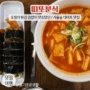 메종1664 - 화성시 해운로 315 | 서울숲 데이트 맛집 / 서울숲 띠또분식 / 국물떡볶이, 오징어튀김 김밥
