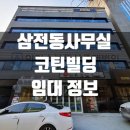 주식회사 이지스부동산중개법인 | [삼전동 사무실] 대로변 단독 층 사용 깔끔한 인테리어 사무실, 삼전동 코틴빌딩