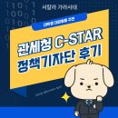성인기획 칼라-컴 | [대외활동] 관세청 정책기자단 C-STAR 활동 후기 (모집 개요, 지원 과정, 합격 팁, 추천 이유)