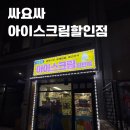 아이스크림싸요 - 아산시 문화로243번길 13 | 아이스크림싸요