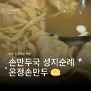 온정손만두 | 이천에서 일부러 찾아가는 손만두🥟 맛집, 솔직 후기 온정손만두집(⭐⭐⭐⭐)