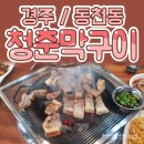 청춘막구이 이미지
