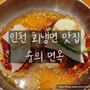 숭의기업 | 인천 구월동 맛집 | 롯데백화점 회냉면 맛집 숭의면옥, 쇼핑 후 필수 코스