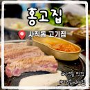 하루 만에 단골된 사직동고기집 맛집 바른고기 홍고집 사직본점 솔직후기