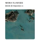 해외에서 미스테리였던 한국의 한 위성사진 이미지