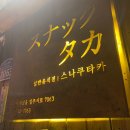 스나쿠타카바다 이미지
