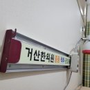 거산한의원 이미지