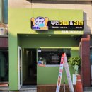 나우커피신부점