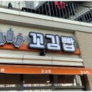 꼬김빱 - 강서구 명지국제8로 266 | 꼬김빱