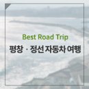겨울에만 느낄 수 있는 아름다움을 찾는 여행, Best Road Trip 평창ㆍ정선 자동차 여행