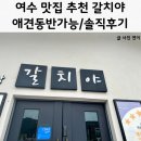 여수밥상갈치야 | 여수/돌산::갈치조림맛집 여수밥상갈치야 후기/여수맛집추천