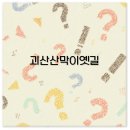남강민박 | 괴산 산막이옛길 숙소 예약부터 괴산호 펜션까지 빠른 정보