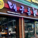 대구통닭(하양점) 이미지